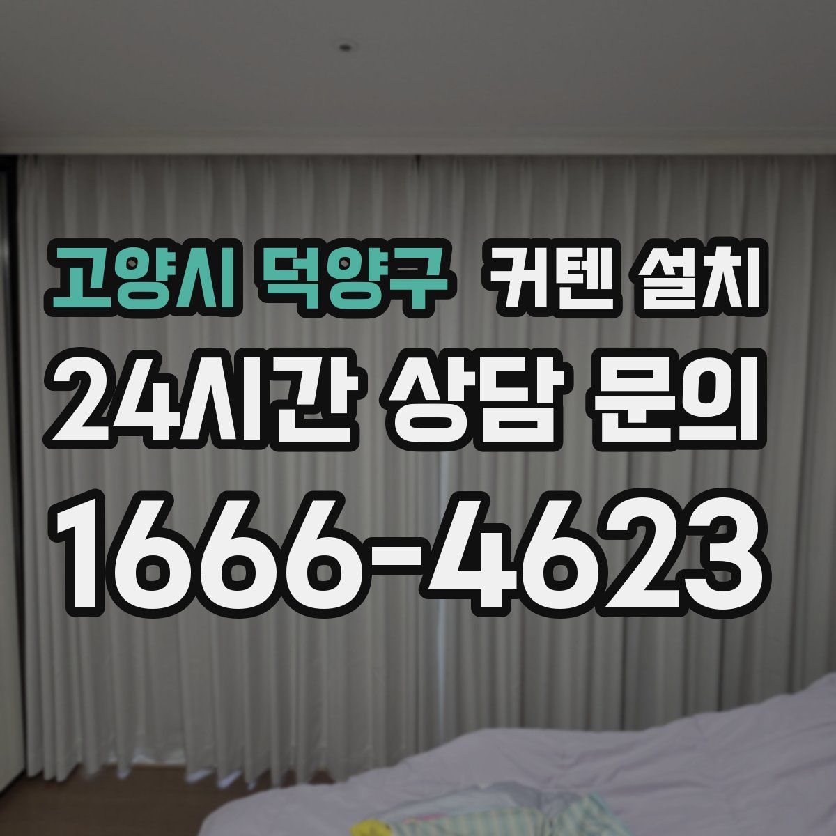 고양시 덕양구 커텐 설치