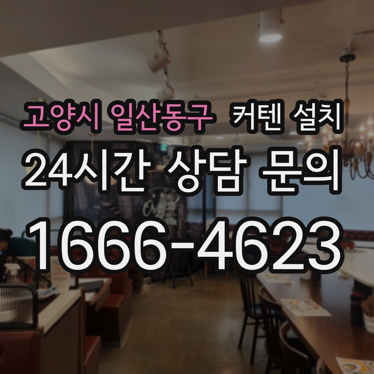 고양시 일산동구 커텐 설치