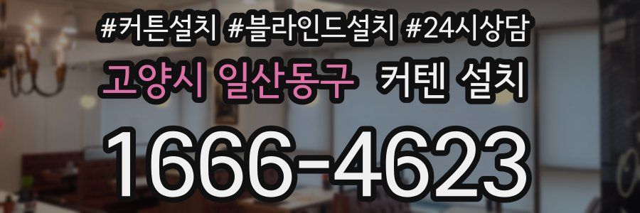 고양시 일산동구 커텐 설치