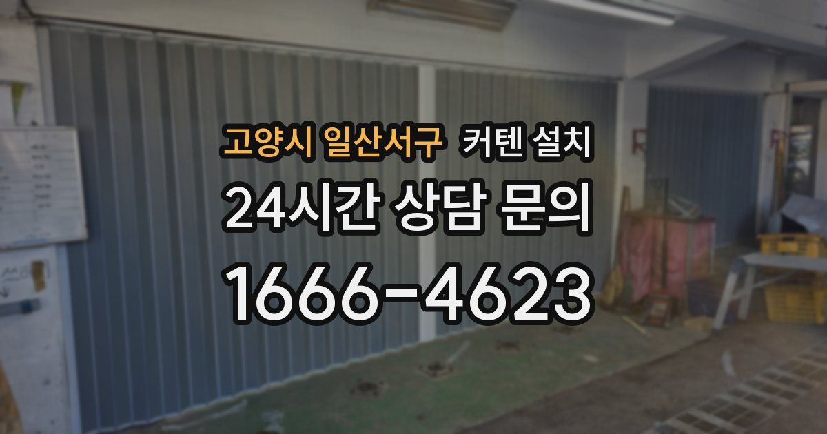 고양시 일산서구 커텐 설치