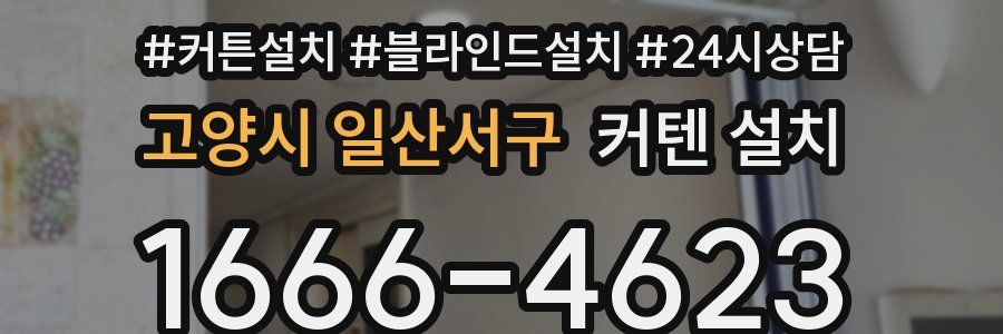 고양시 일산서구 커텐 설치