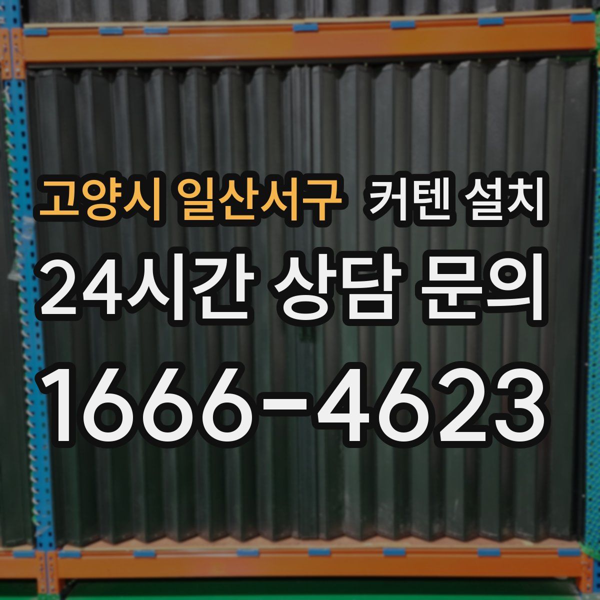 고양시 일산서구 커텐 설치