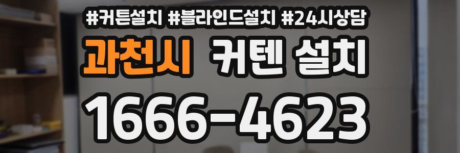 과천시 커텐 설치