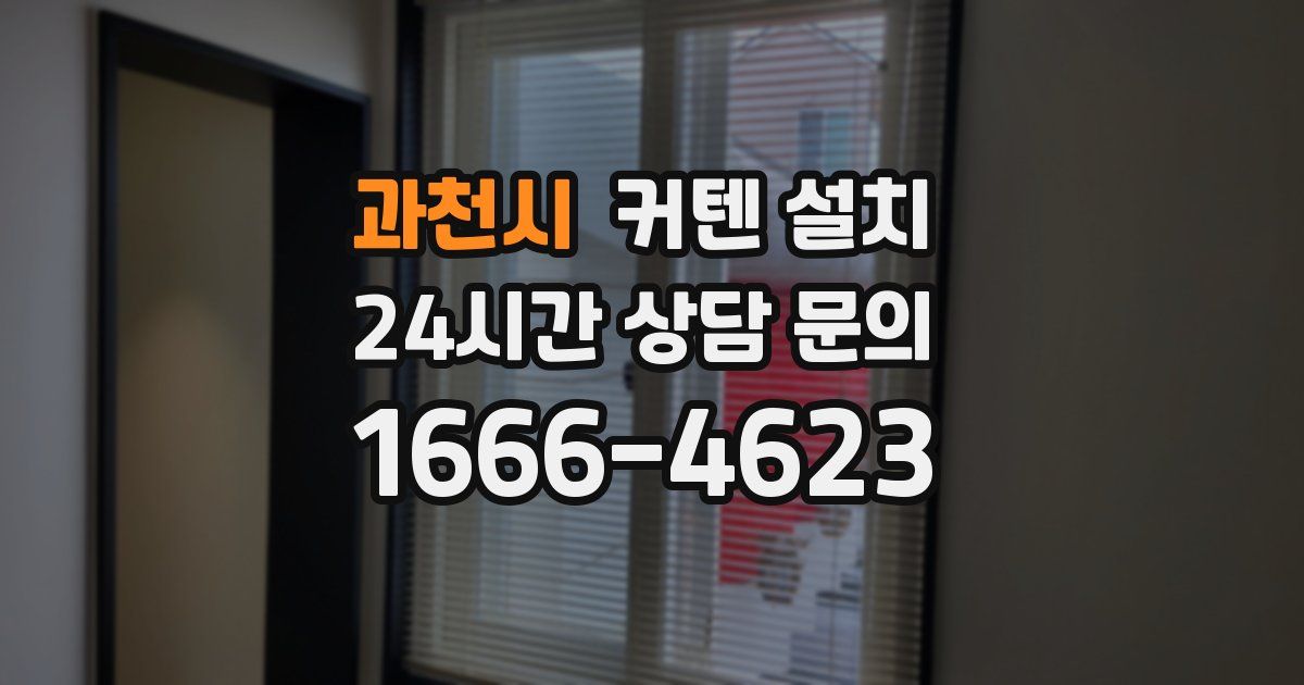 과천시 커텐 설치
