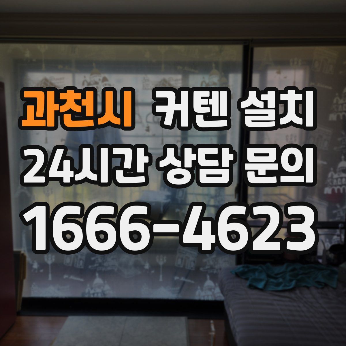 과천시 커텐 설치