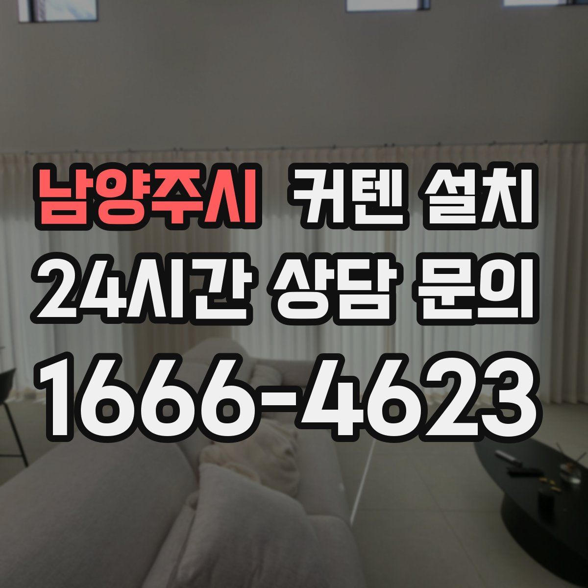 남양주시 커텐 설치
