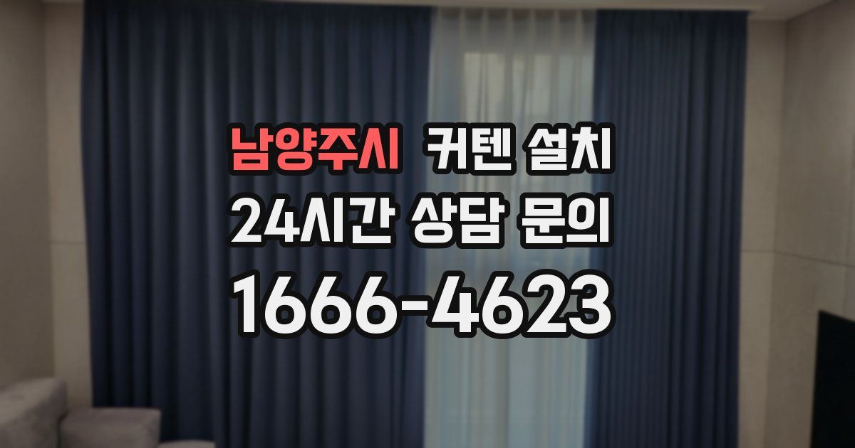 남양주시 커텐 설치