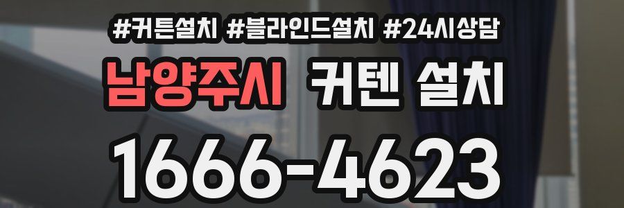 남양주시 커텐 설치