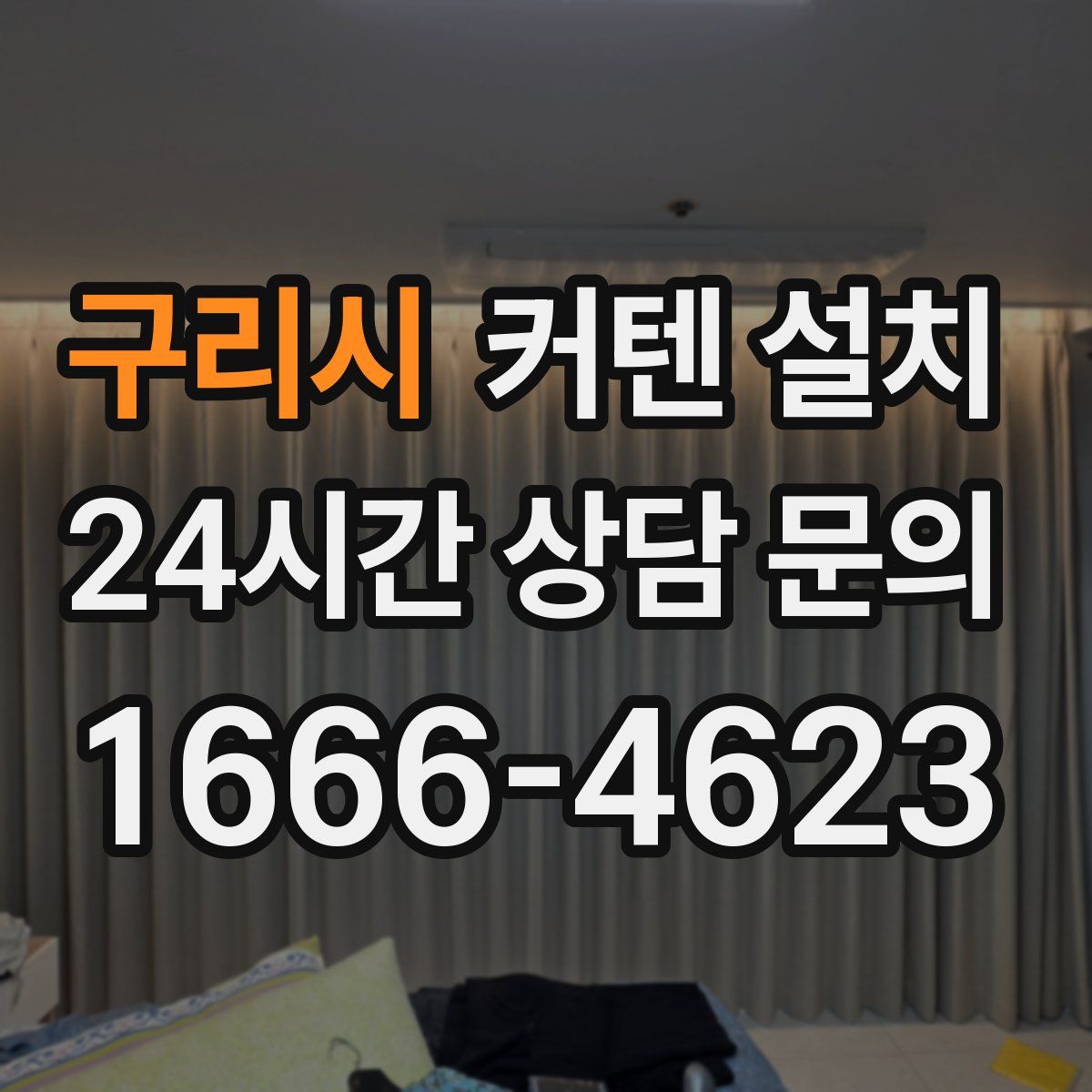 구리시 커텐 설치