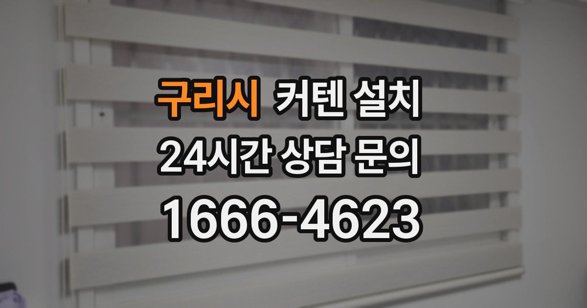 구리시 커텐 설치