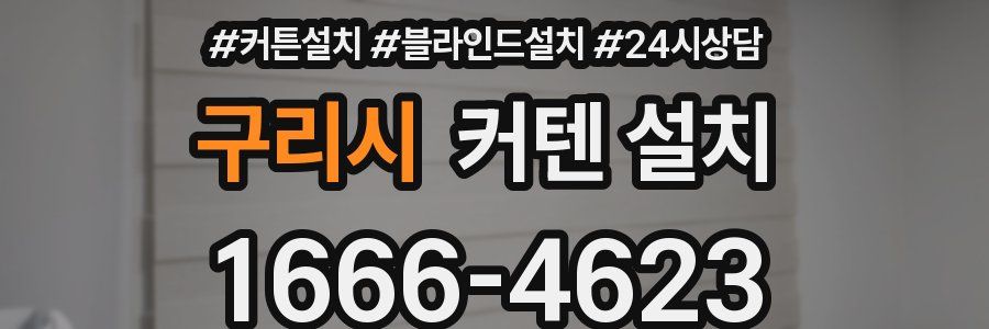 구리시 커텐 설치
