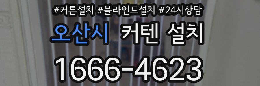 오산시 커텐 설치