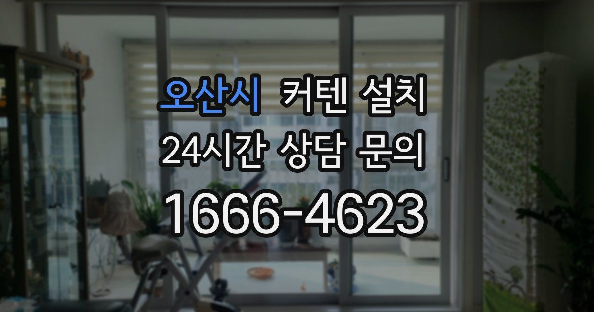 오산시 커텐 설치