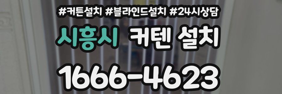 시흥시 커텐 설치