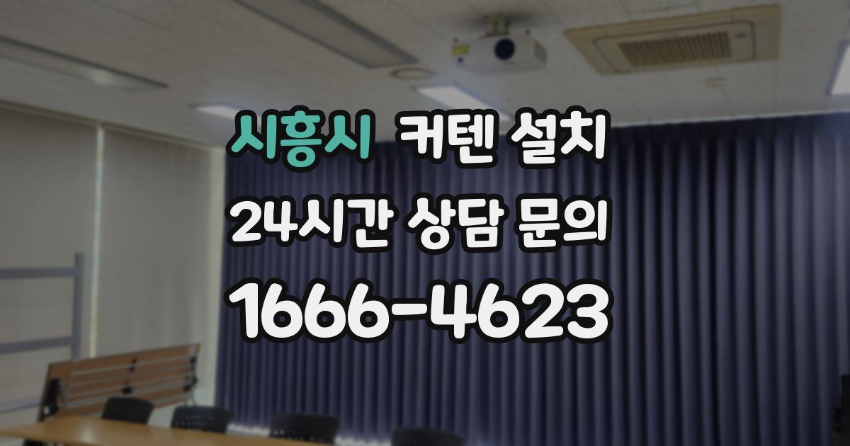 시흥시 커텐 설치