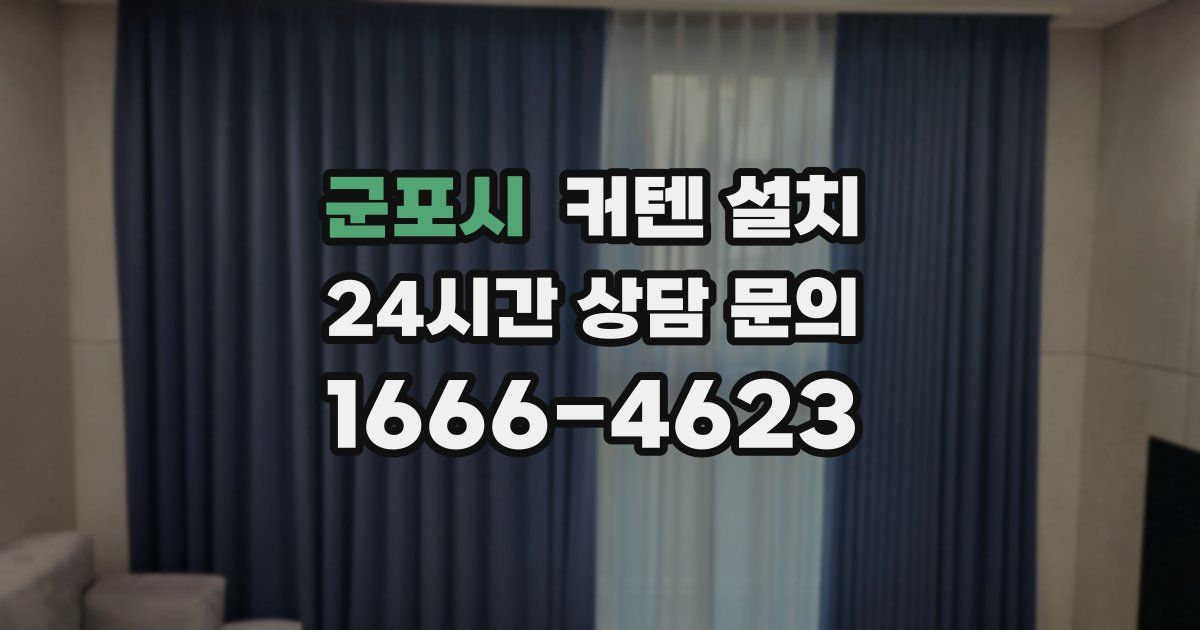 군포시 커텐 설치
