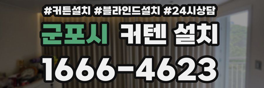 군포시 커텐 설치