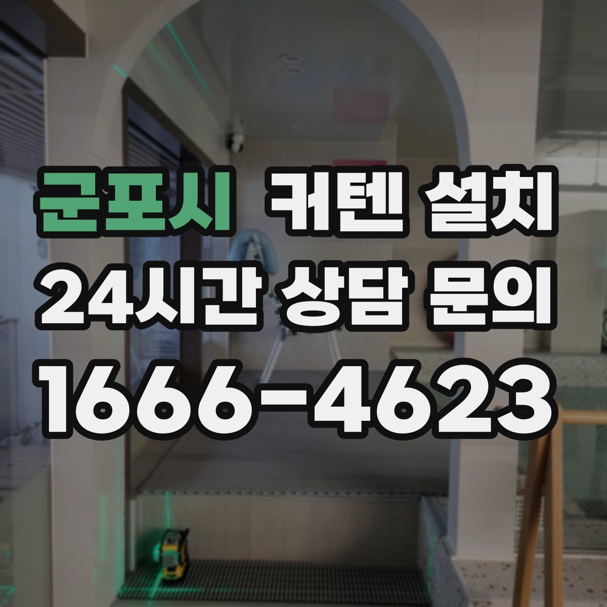 군포시 커텐 설치