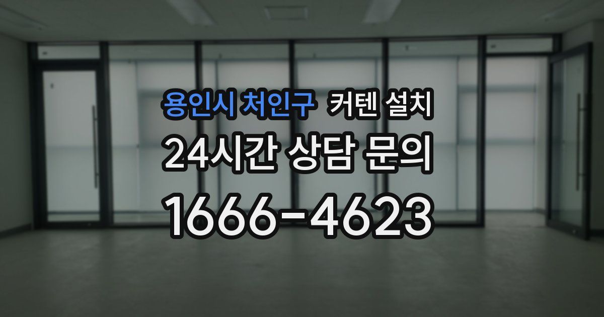 용인시 처인구 커텐 설치