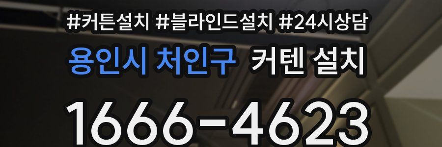 용인시 처인구 커텐 설치
