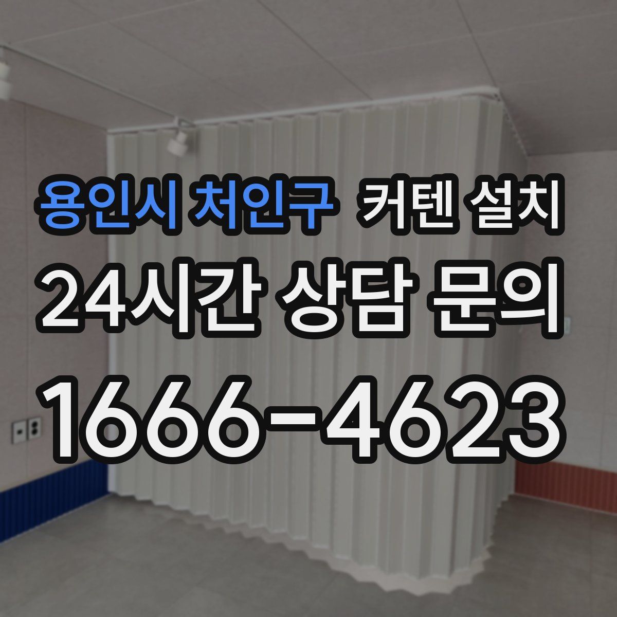 용인시 처인구 커텐 설치