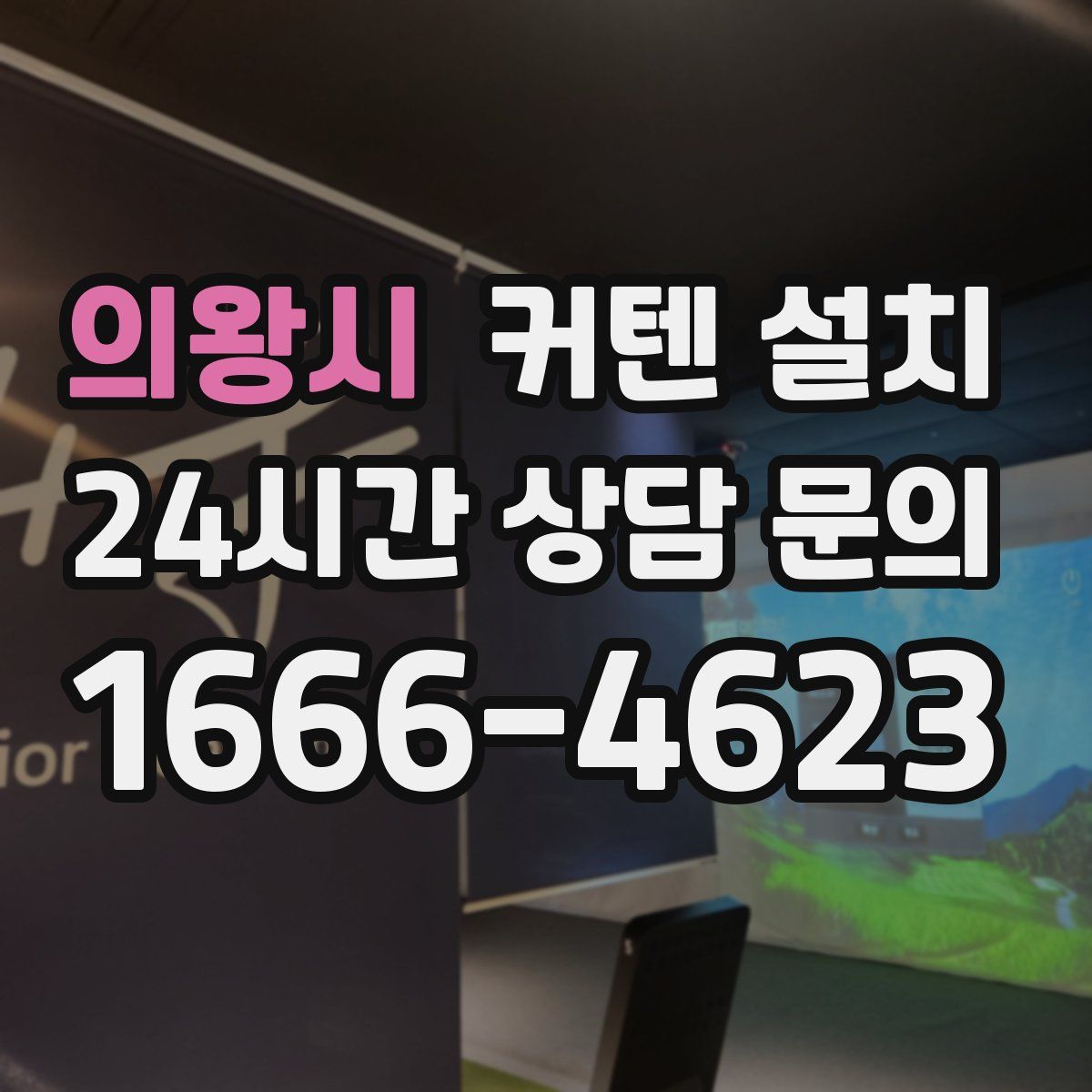 의왕시 커텐 설치