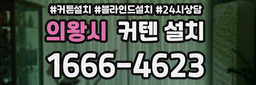 의왕시 커텐 설치