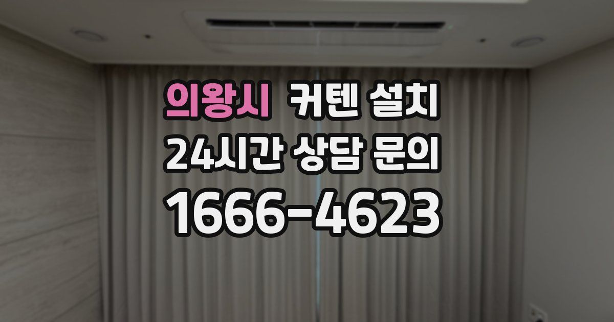 의왕시 커텐 설치
