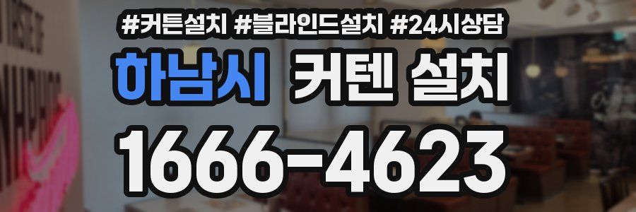 하남시 커텐 설치
