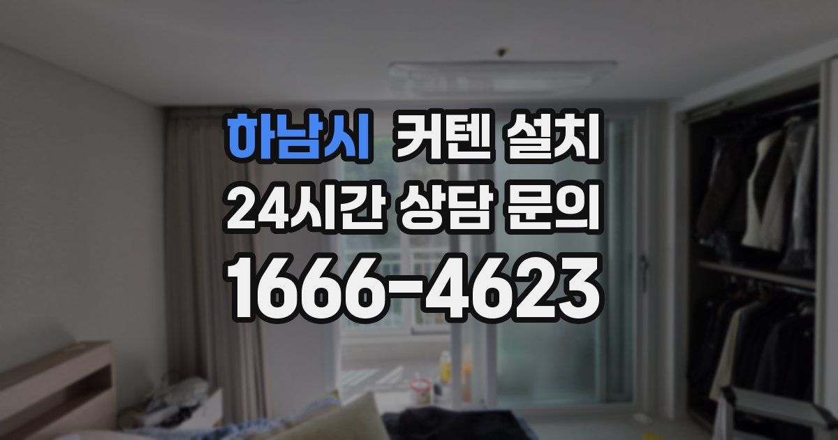 하남시 커텐 설치