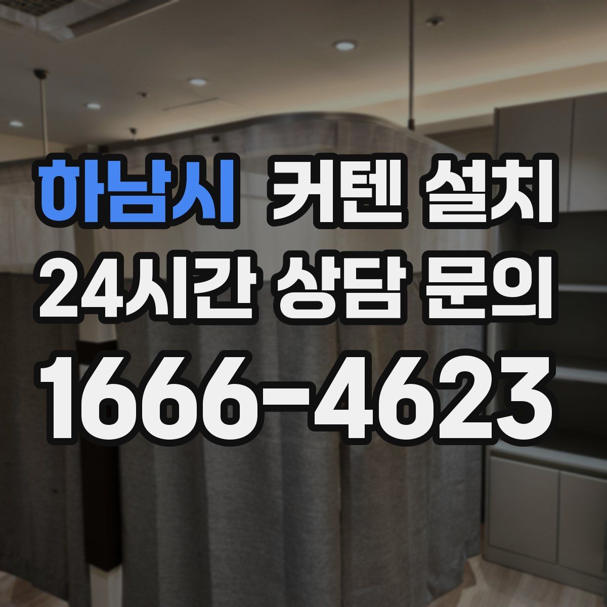 하남시 커텐 설치