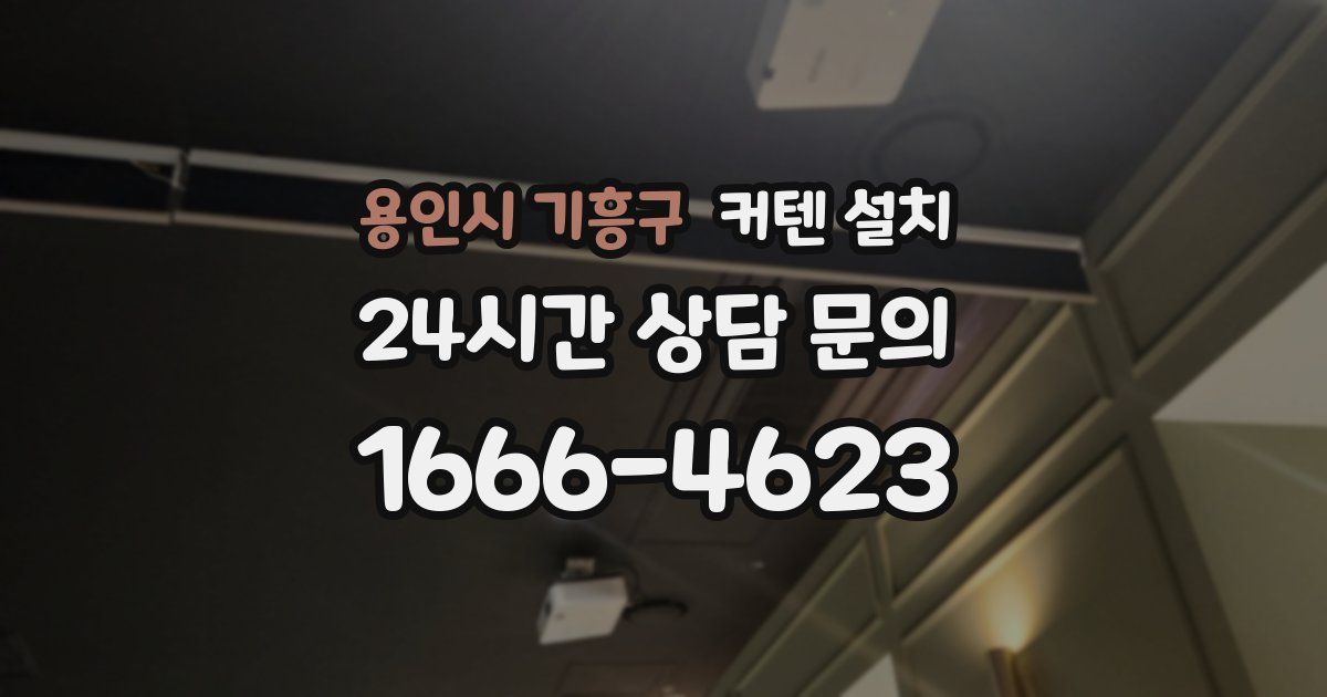용인시 기흥구 커텐 설치