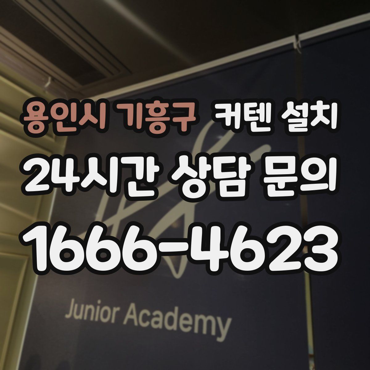 용인시 기흥구 커텐 설치