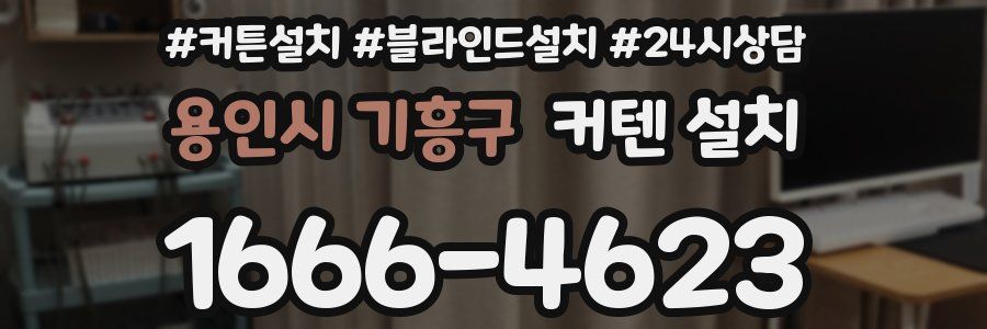 용인시 기흥구 커텐 설치