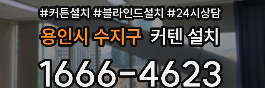 용인시 수지구 커텐 설치