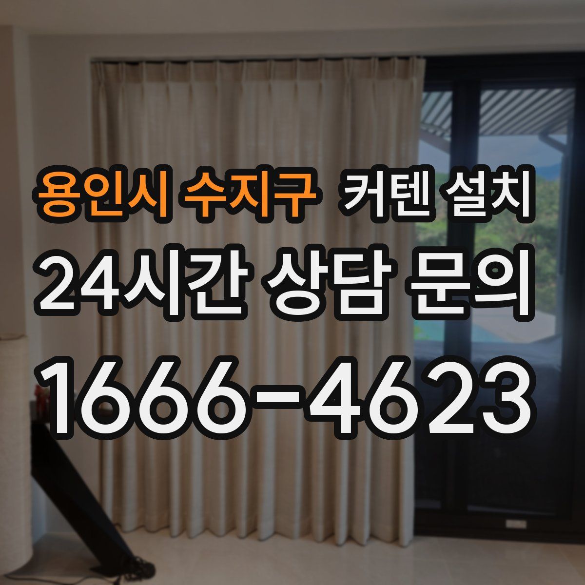 용인시 수지구 커텐 설치