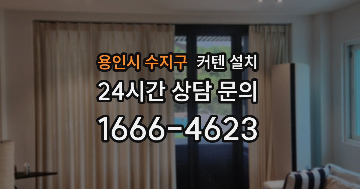 용인시 수지구 커텐 설치
