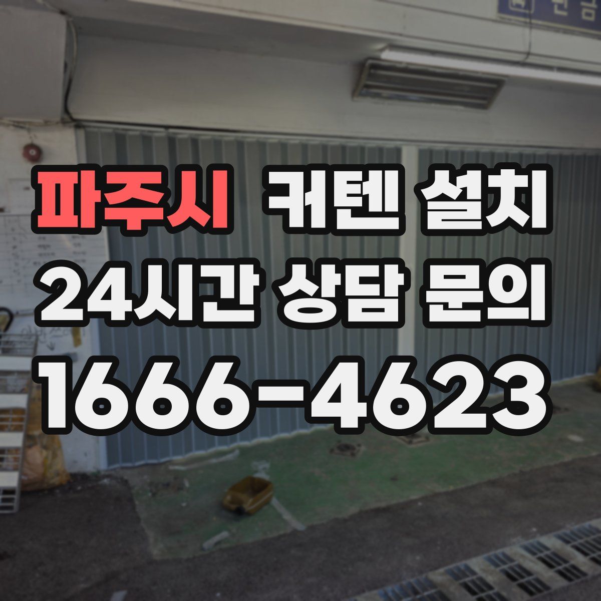 파주시 커텐 설치