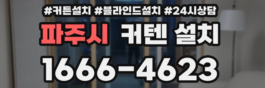 파주시 커텐 설치