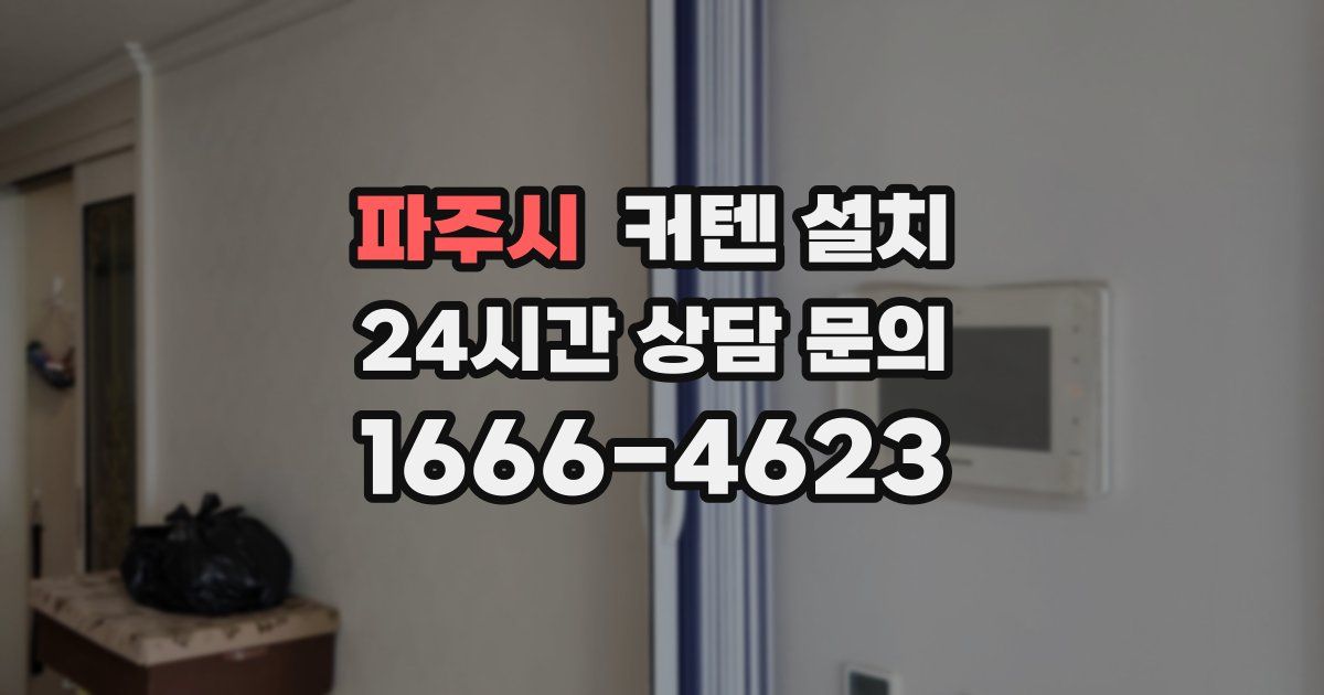 파주시 커텐 설치