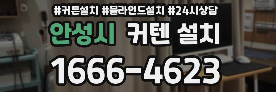 안성시 커텐 설치