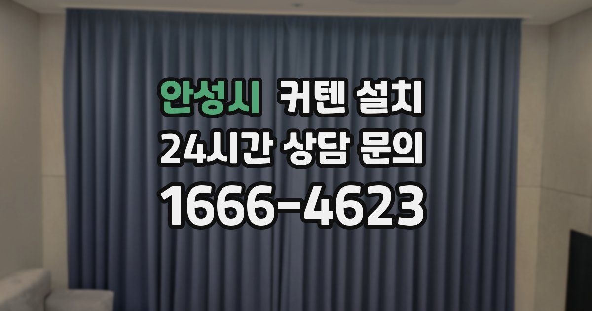 안성시 커텐 설치