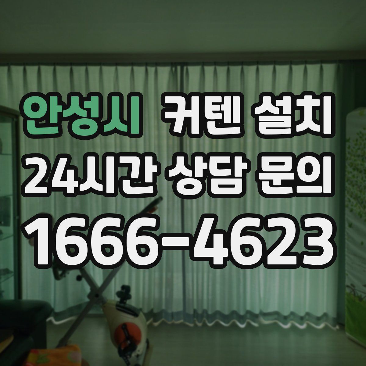 안성시 커텐 설치