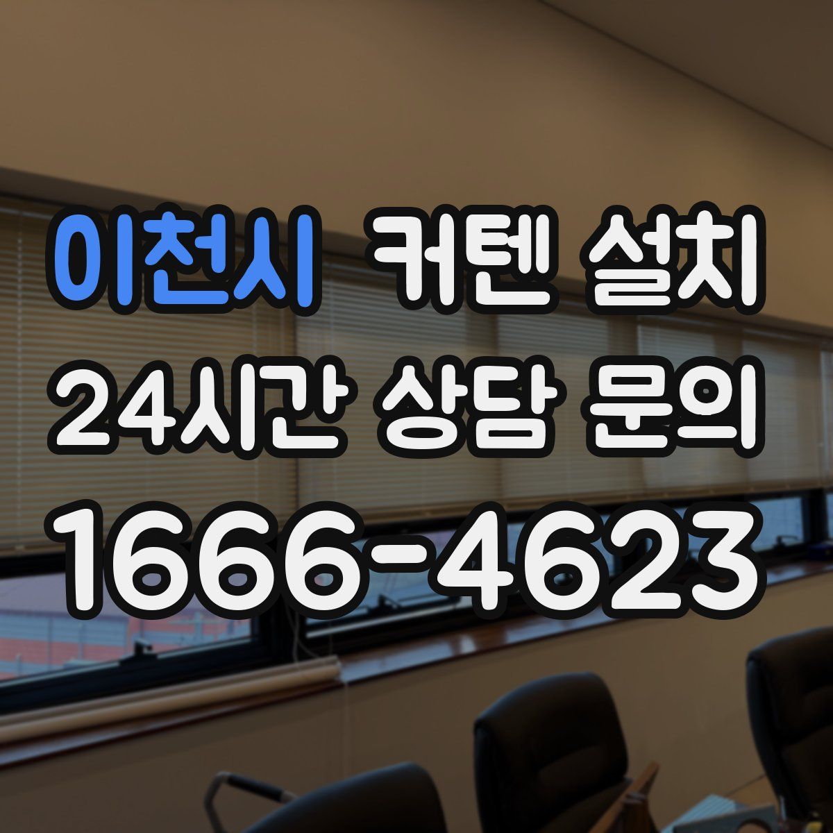 이천시 커텐 설치