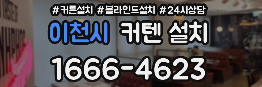 이천시 커텐 설치