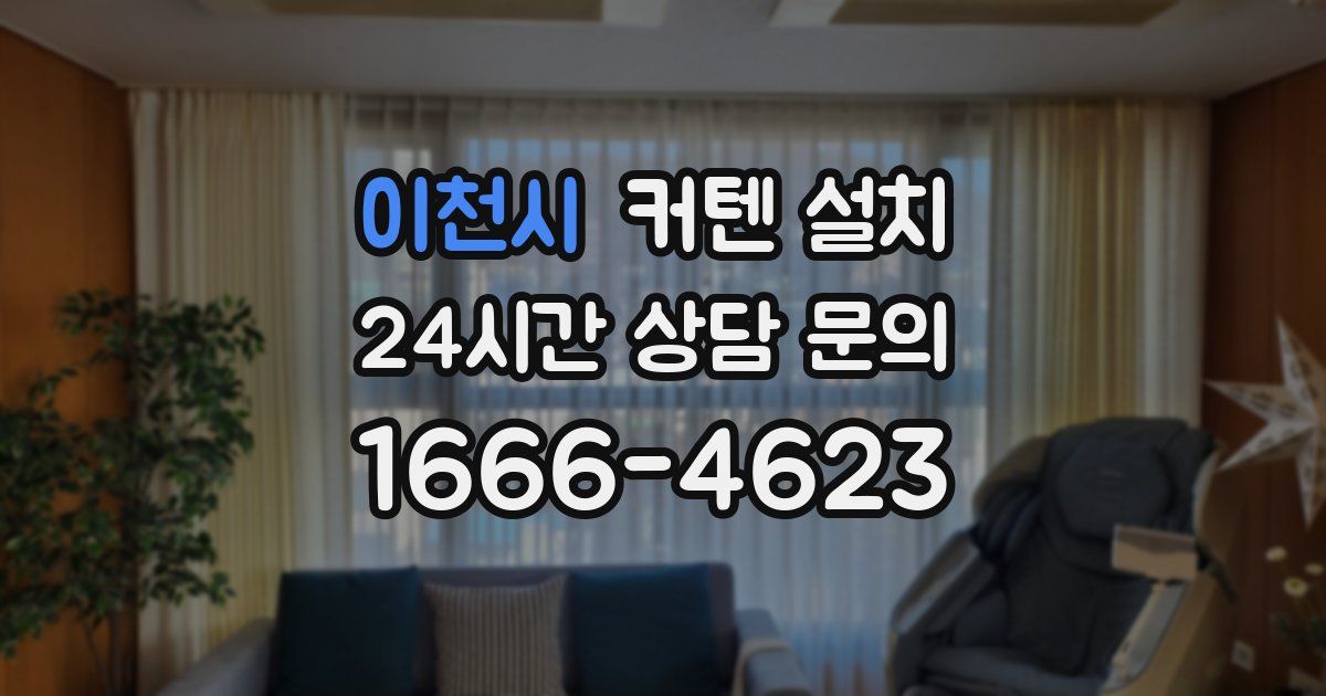 이천시 커텐 설치