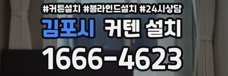 김포시 커텐 설치