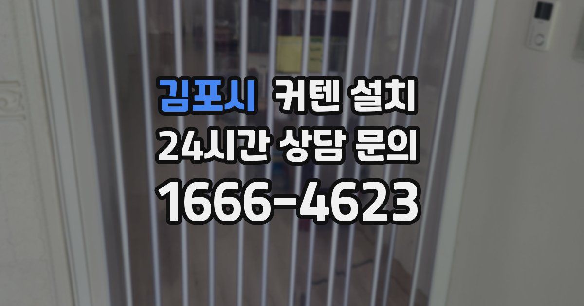 김포시 커텐 설치