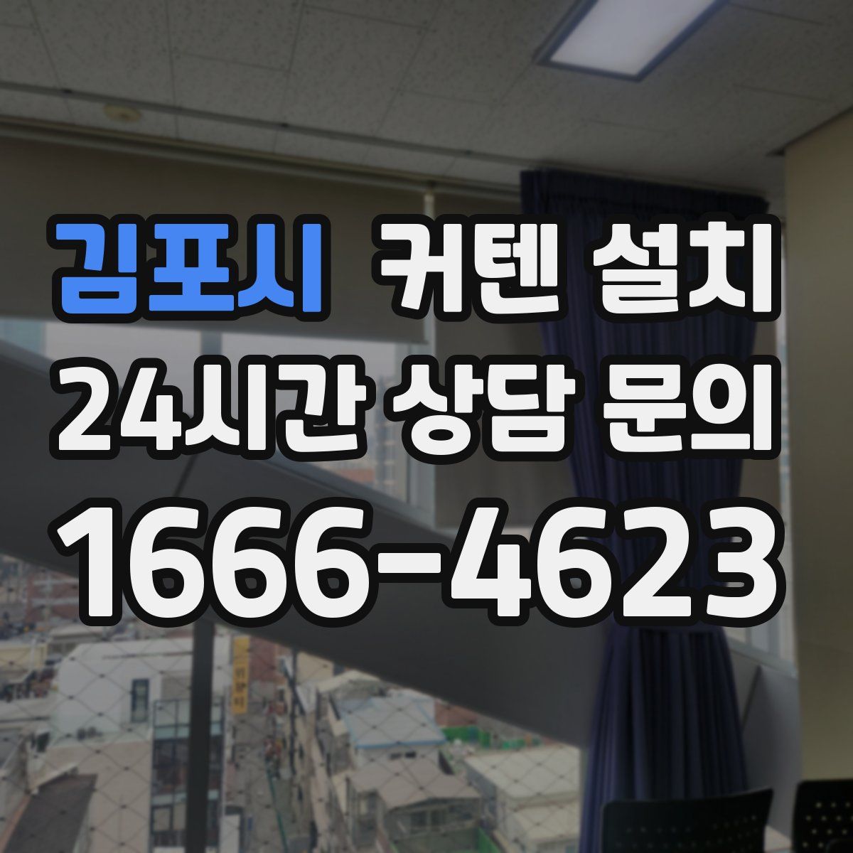 김포시 커텐 설치