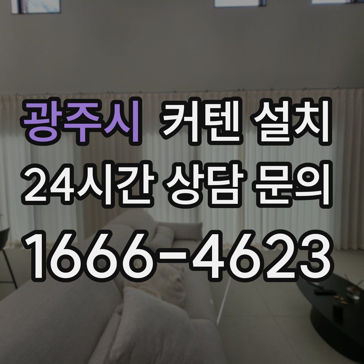 광주시 커텐 설치